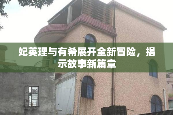妃英理与有希展开全新冒险，揭示故事新篇章