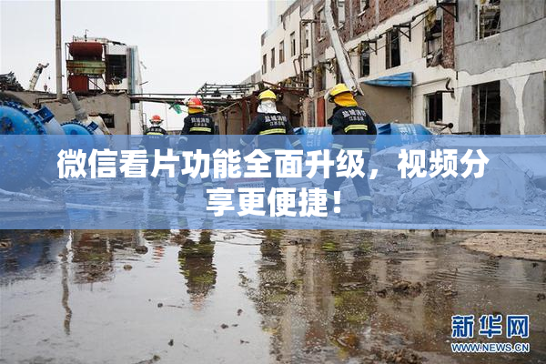 微信看片功能全面升级，视频分享更便捷！