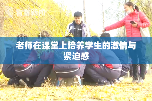 老师在课堂上培养学生的激情与紧迫感