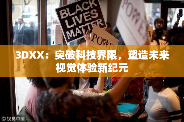 3DXX：突破科技界限，塑造未来视觉体验新纪元