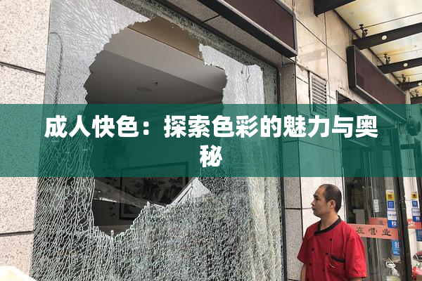 成人快色：探索色彩的魅力与奥秘
