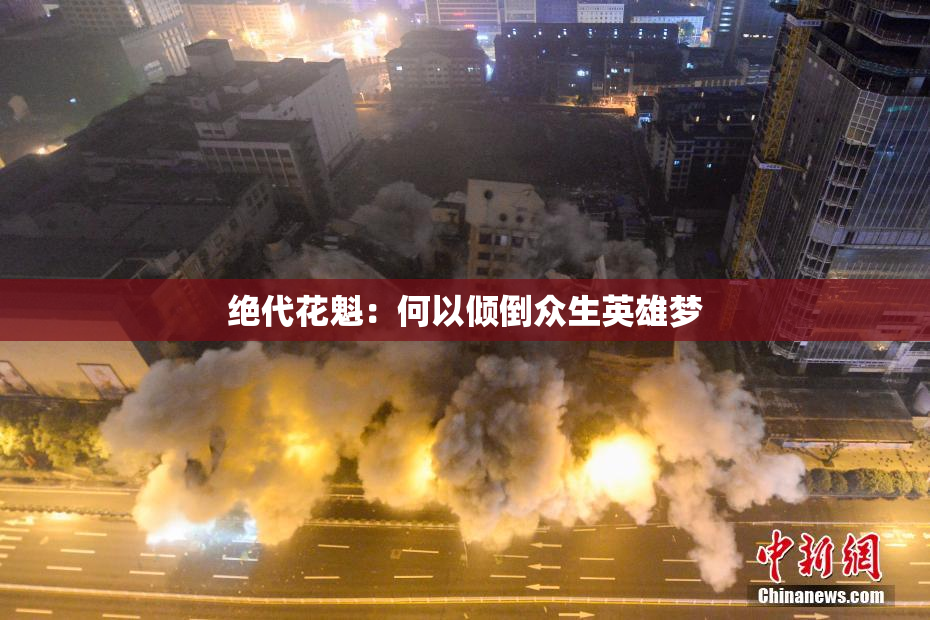 绝代花魁：何以倾倒众生英雄梦