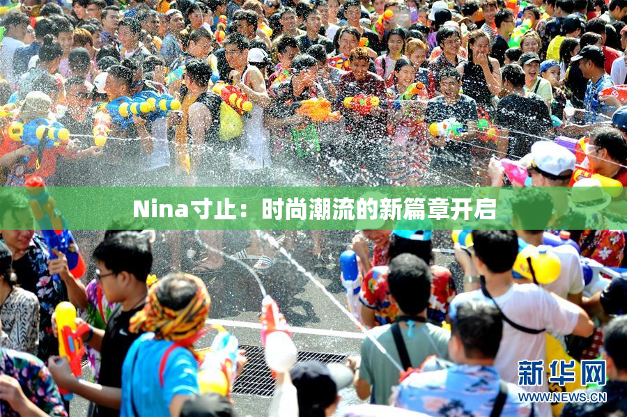 Nina寸止：时尚潮流的新篇章开启