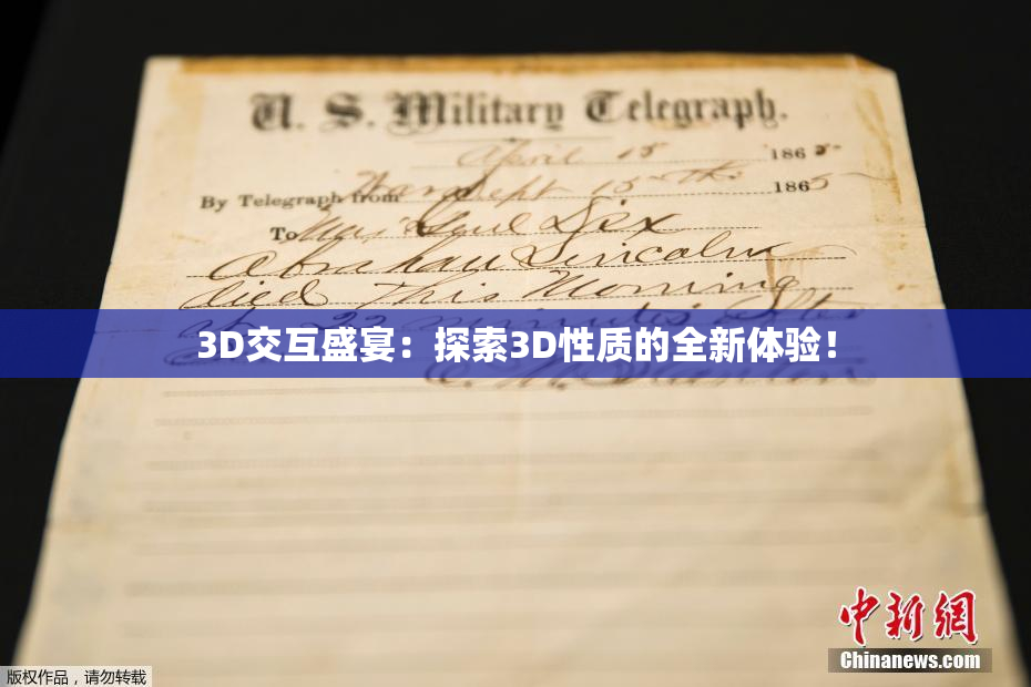 3D交互盛宴：探索3D性质的全新体验！