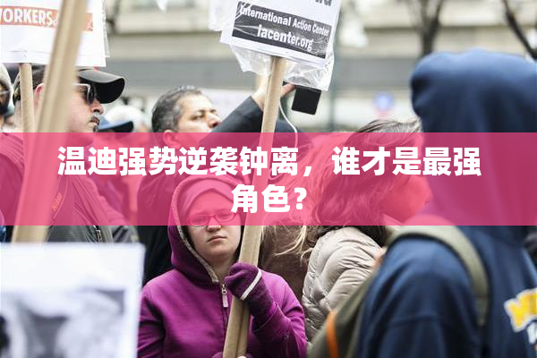 温迪强势逆袭钟离，谁才是最强角色？