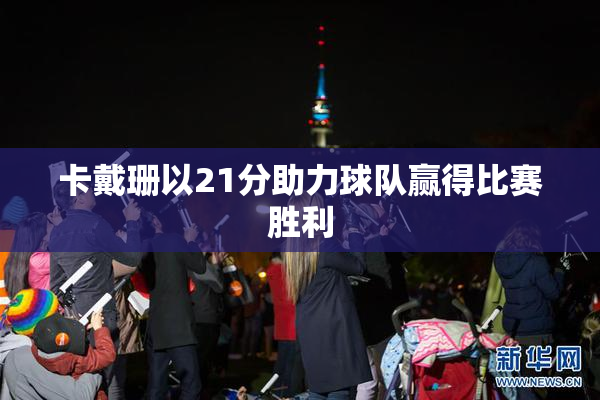 卡戴珊以21分助力球队赢得比赛胜利