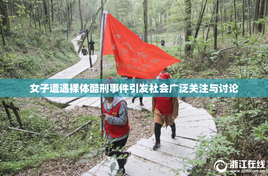 女子遭遇裸体酷刑事件引发社会广泛关注与讨论
