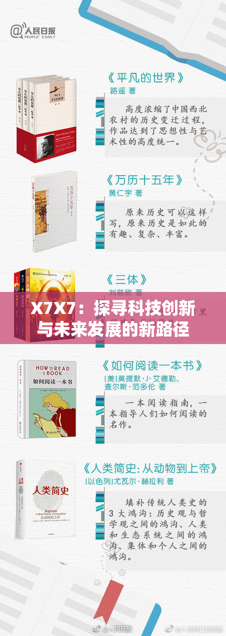 X7X7：探寻科技创新与未来发展的新路径