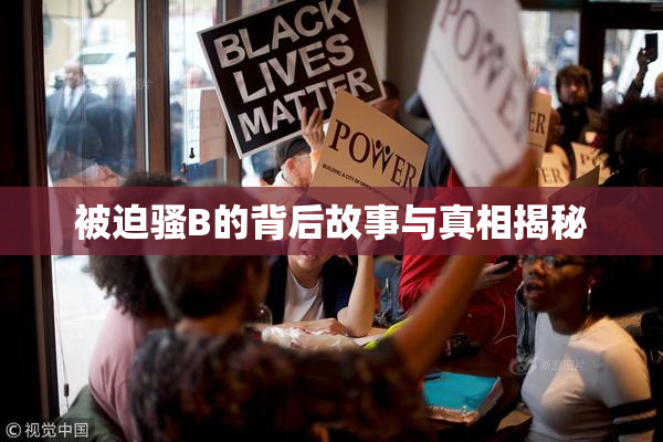 被迫骚B的背后故事与真相揭秘