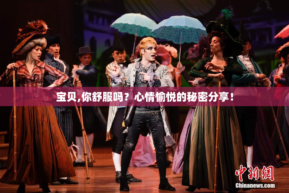 宝贝,你舒服吗？心情愉悦的秘密分享！