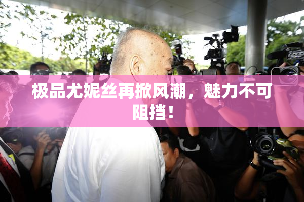极品尤妮丝再掀风潮，魅力不可阻挡！