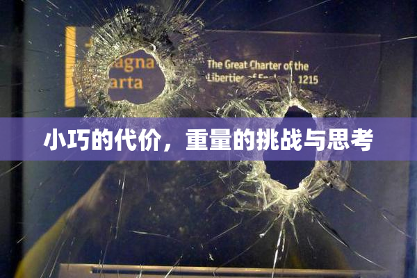 小巧的代价，重量的挑战与思考