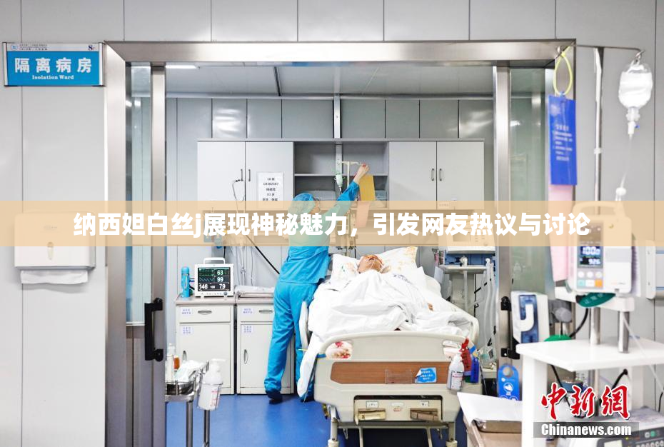 纳西妲白丝j展现神秘魅力，引发网友热议与讨论