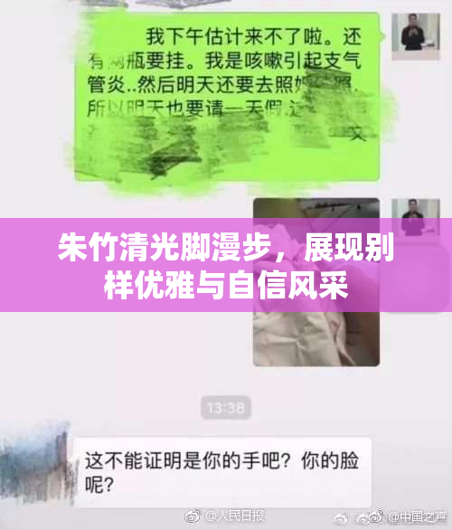 朱竹清光脚漫步，展现别样优雅与自信风采