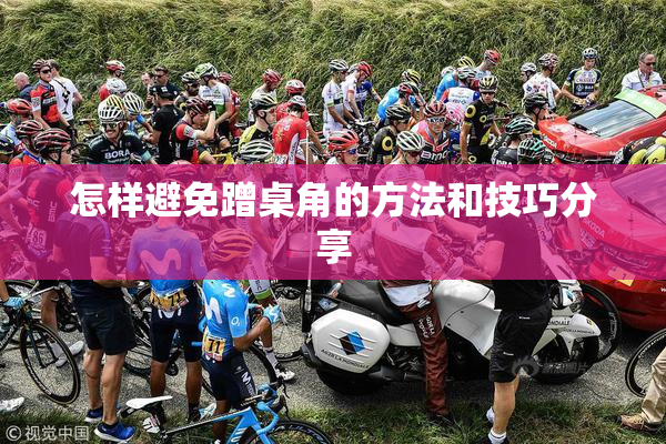 怎样避免蹭桌角的方法和技巧分享