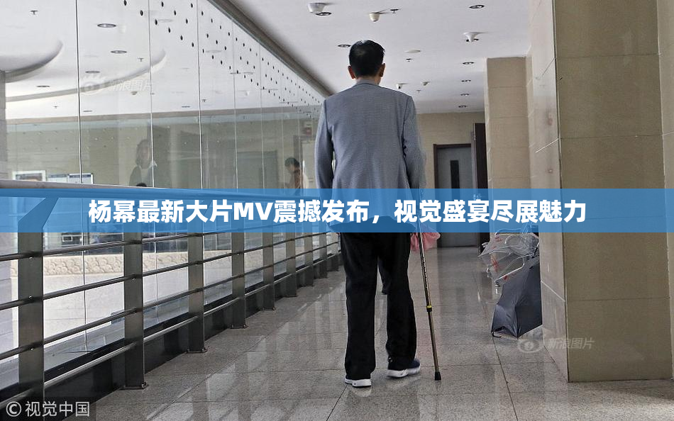 杨幂最新大片MV震撼发布，视觉盛宴尽展魅力