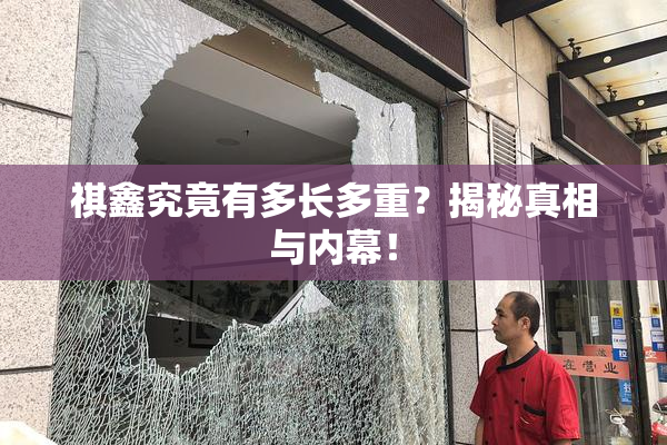 祺鑫究竟有多长多重？揭秘真相与内幕！