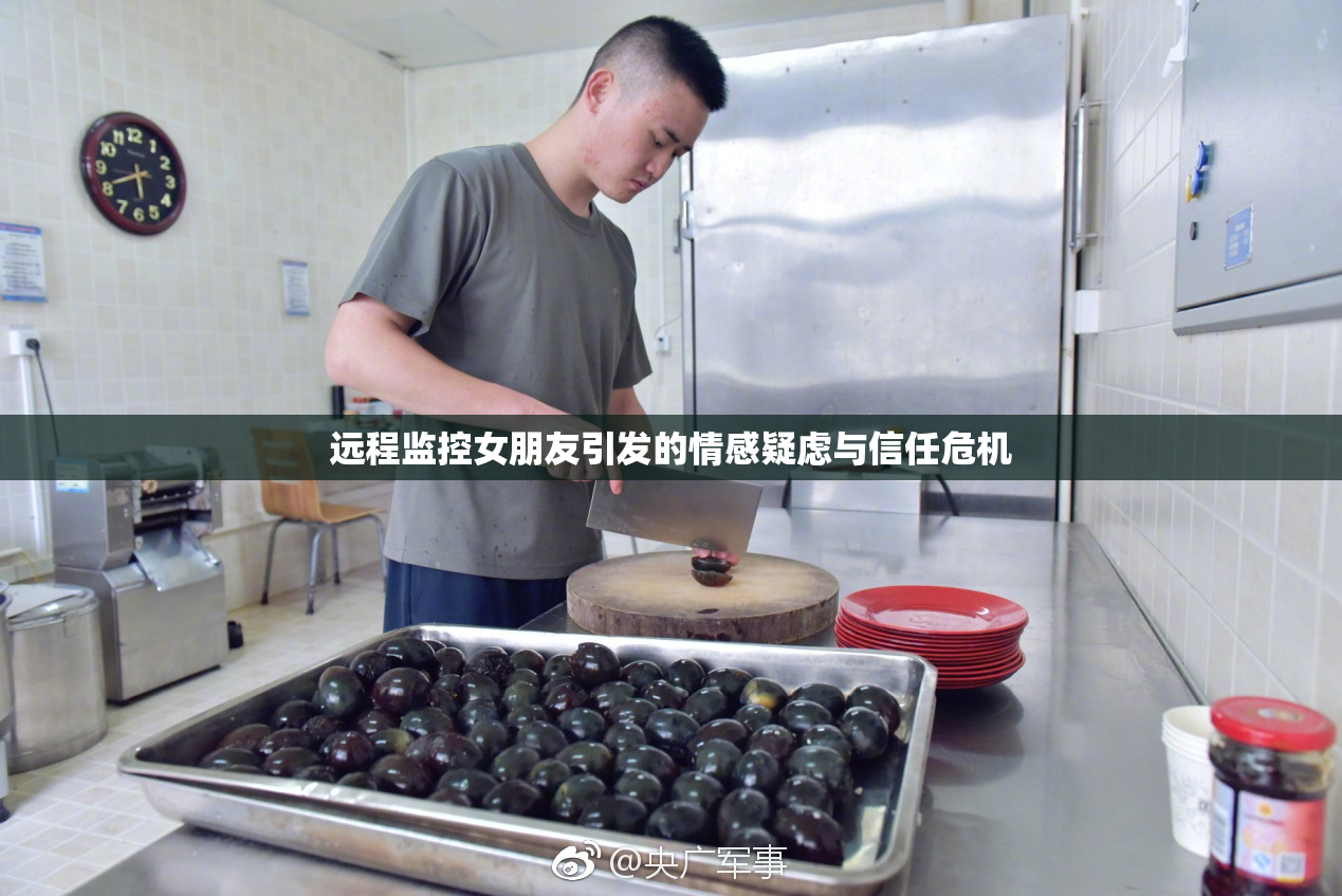 远程监控女朋友引发的情感疑虑与信任危机