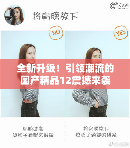 全新升级！引领潮流的国产精品12震撼来袭