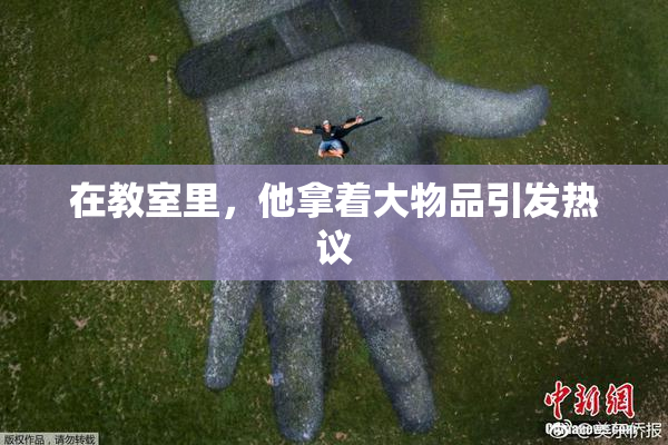 在教室里，他拿着大物品引发热议