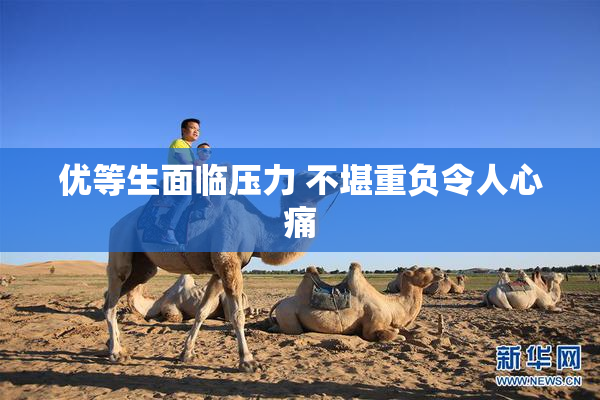 优等生面临压力 不堪重负令人心痛