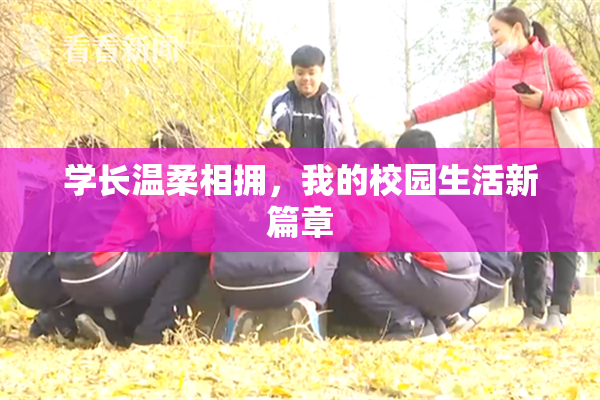 学长温柔相拥，我的校园生活新篇章