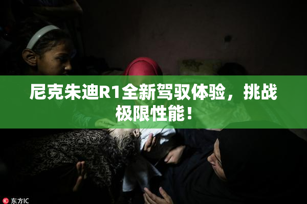 尼克朱迪R1全新驾驭体验，挑战极限性能！