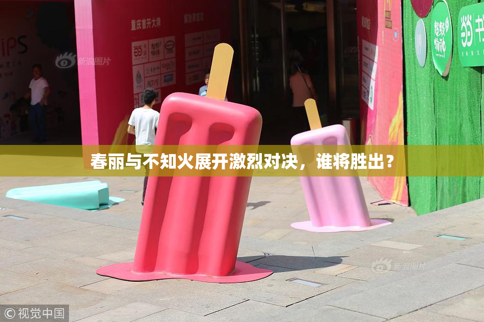 春丽与不知火展开激烈对决，谁将胜出？