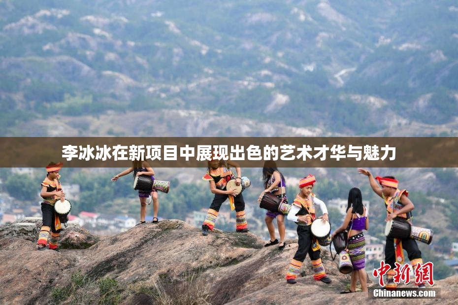李冰冰在新项目中展现出色的艺术才华与魅力