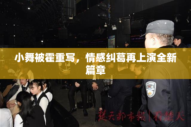 小舞被霍重写，情感纠葛再上演全新篇章
