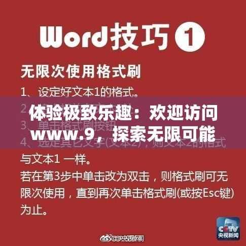 体验极致乐趣：欢迎访问www.9，探索无限可能的精彩世界！
