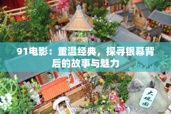 91电影：重温经典，探寻银幕背后的故事与魅力