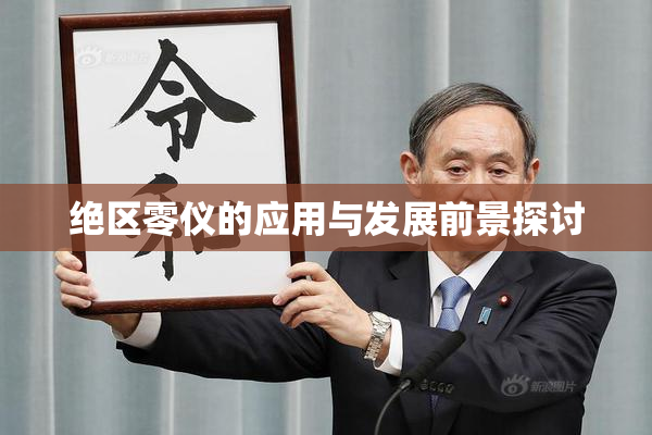 绝区零仪的应用与发展前景探讨