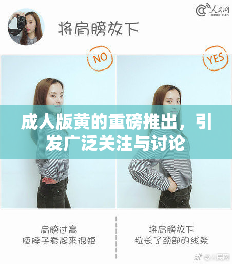 成人版黄的重磅推出，引发广泛关注与讨论