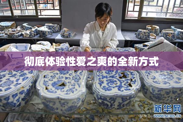 彻底体验性爱之爽的全新方式