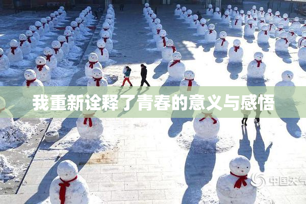 我重新诠释了青春的意义与感悟