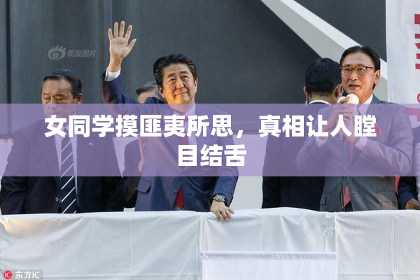 女同学摸匪夷所思，真相让人瞠目结舌
