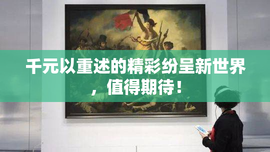 千元以重述的精彩纷呈新世界，值得期待！