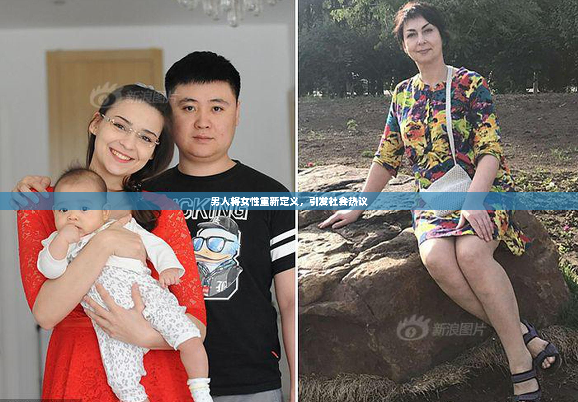 男人将女性重新定义，引发社会热议