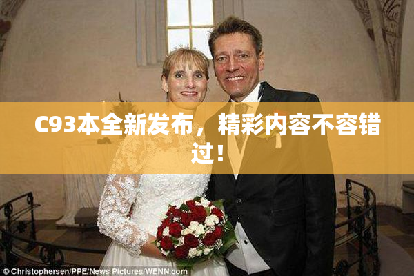 C93本全新发布，精彩内容不容错过！