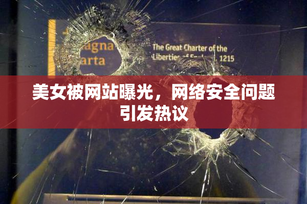 美女被网站曝光，网络安全问题引发热议