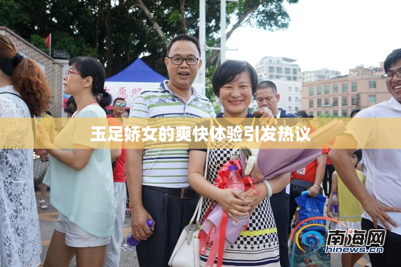 玉足娇女的爽快体验引发热议
