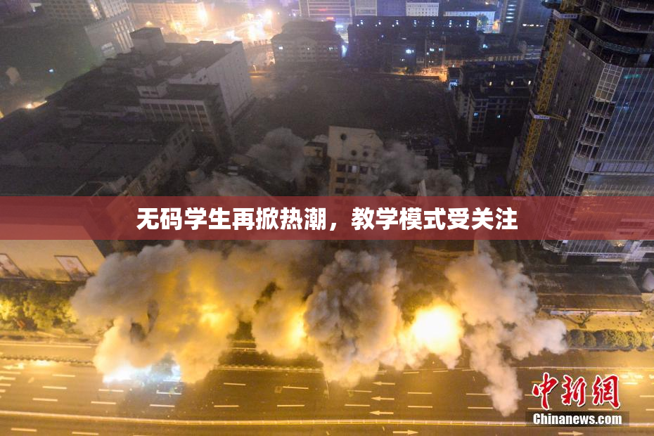 无码学生再掀热潮，教学模式受关注