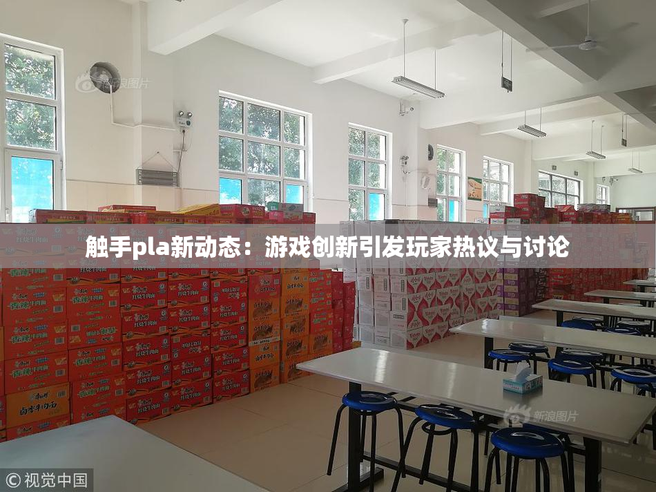 触手pla新动态：游戏创新引发玩家热议与讨论