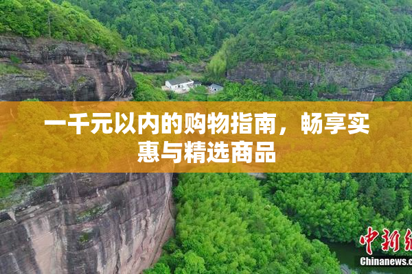 一千元以内的购物指南，畅享实惠与精选商品
