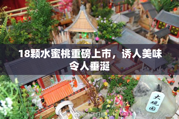 18颗水蜜桃重磅上市，诱人美味令人垂涎