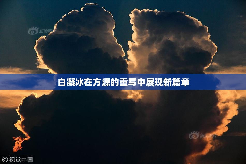 白凝冰在方源的重写中展现新篇章