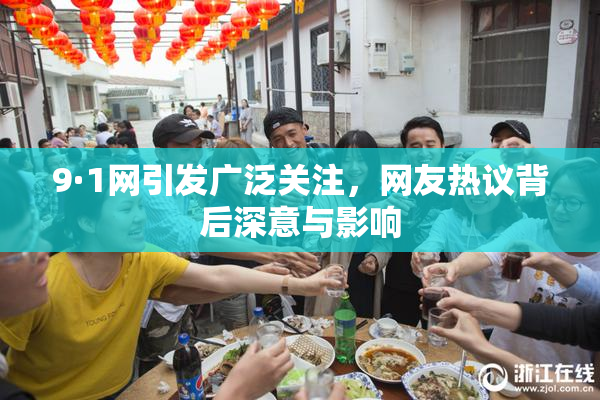 9·1网引发广泛关注，网友热议背后深意与影响