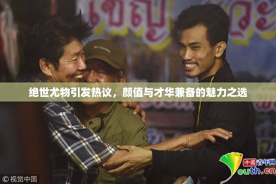 绝世尤物引发热议，颜值与才华兼备的魅力之选