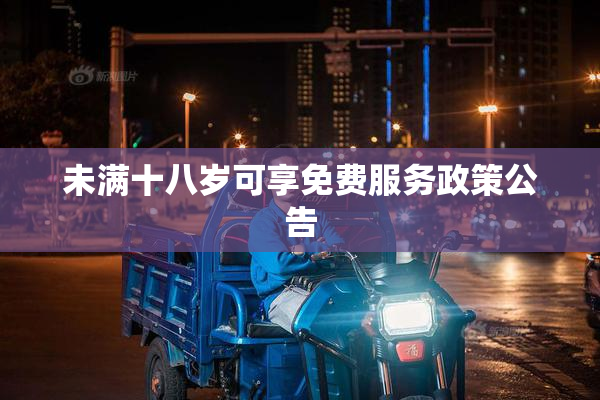 未满十八岁可享免费服务政策公告